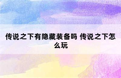 传说之下有隐藏装备吗 传说之下怎么玩